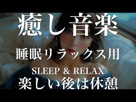 楽しい後は休憩【睡眠用リラックスBGM】sleep relax 瞑想 ヨガ 集中力 疲労回復に効く  寝る前に聴くと超熟睡できる 朝の目覚めスッキリ 勉強に集中 疲れを取る 快眠 読書 癒し音楽 座禅