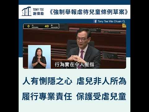 【強制舉報虐兒爭議  TONY點解投棄權票】