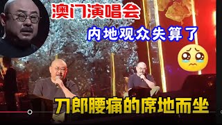 刀郎澳门演唱会现场出现从未有过的状况❗️观众急的直跺脚！刀郎南京没有换衣服直接就去澳门了❓刀郎实在太累了！