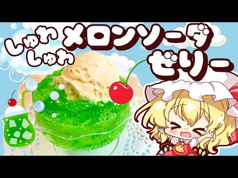 【ゆっくり料理】フランが作るぷるぷるシュワシュワ！メロンクリームソーダゼリー【スイーツ】