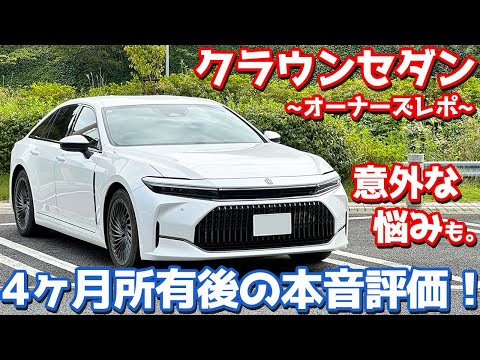 【良い点8個、気になる点5個】トヨタ 新型クラウンセダン オーナーズレポ！4ヶ月乗って感じたマルとバツ！【TOYOTA CROWN SEDAN Z HYBRID 2024】