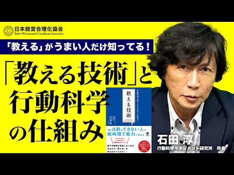 【最新・教える技術】「教える」が断然うまくなる！行動科学に基づく「教える技術と仕組み」｜離職率も下がります《石田淳》