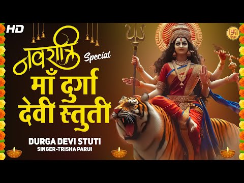 Most Powerful Durga Devi Stuti - मां दुर्गा स्तुति | Durga Maa Stuti | Devi Suktam |  देवी सूक्तम