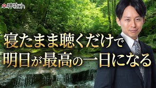 寝る前に聴くだけで幸せが舞い込む瞑想動画