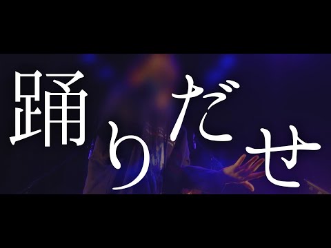 しゃけみー - 踊 [Live ver.]