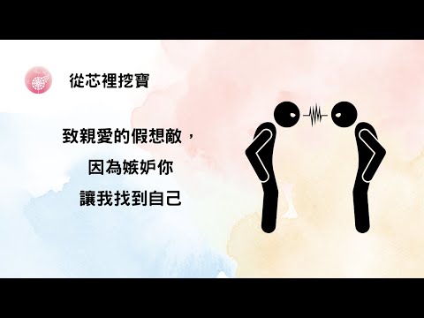 Ep.241【從芯裡挖寶】致親愛的假想敵，因為嫉妒你讓我找到自己