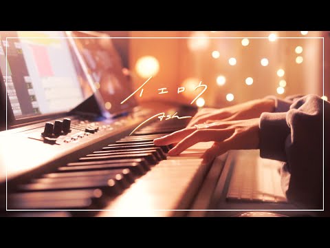 【Piano Cover】イエロウ / NOMELON NOLEMON