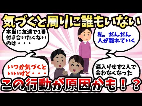 【有益】人が離れていく人の特徴【ガルちゃん】