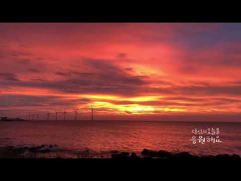 아름다운 제주 석양 / 당신의 오늘을 응원해요