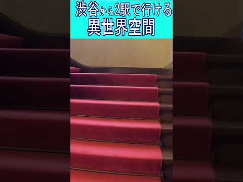 【歴史豆知識】渋谷から2駅の場所にある貴族の洋館が異世界だった！？ #short #shorts #shortvideo #散歩 #歴史