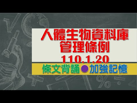 人體生物資料庫管理條例(110.1.20)★文字轉語音★條文背誦★加強記憶【唸唸不忘 條文篇】衛生福利法規_醫政目