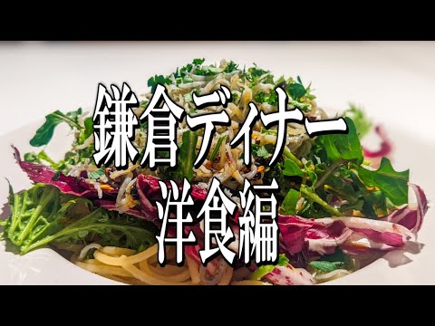 【神奈川グルメ旅】鎌倉ディナー巡り 洋食編（鎌倉グルメ旅 その3）