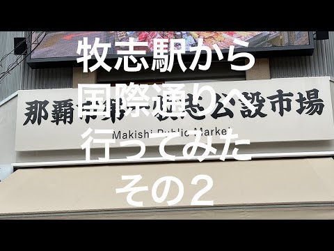 【沖縄南部】牧志駅から国際通り 2024/1/24 その2