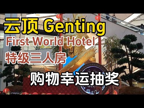 First World Hotel第一酒店特级三人房，美食，购物幸运抽奖，广场打卡点