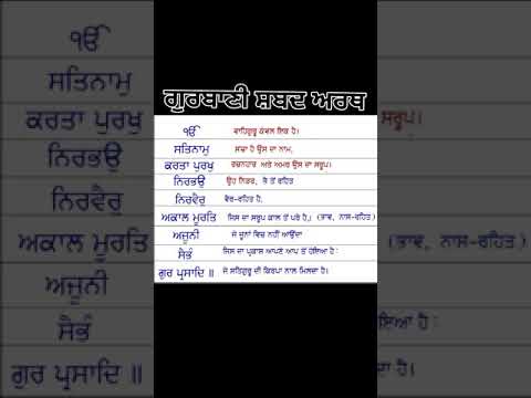 ਸ਼ਬਦ ਅਰਥ। ਗੁਰਬਾਣੀ ਸ਼ਬਦ। ਸ੍ਰੀ ਗੁਰੂ ਗ੍ਰੰਥ ਸਾਹਿਬ #qoutes #motivational #inspiration#moralstori #ਗੁਰੂ