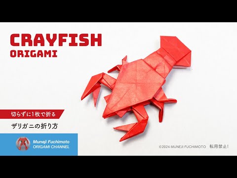 「折り紙」ザリガニ（crayfish origami）の折り方