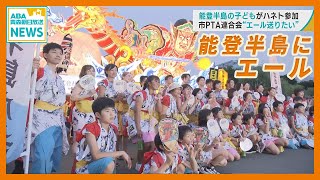 能登半島の子どもたちが青森ねぶた祭にハネトで参加　青森市PTA連合会「エール送りたい」