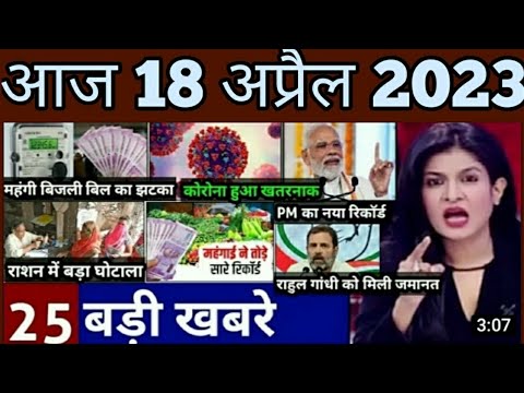 18 अप्रैल 2023 आज के मुख्य समाचार | आज की बड़ी खबरे | 18 April ki taza khabre #PmModi #Aajkinews