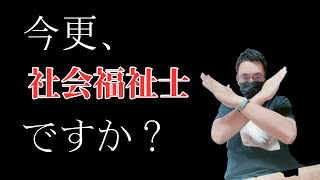 【悲報】社会福祉士に意味がなくなりました…？