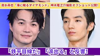 清水尋也「海に眠るダイヤモンド」神木隆之介撮影オフショット公開！ファンから「鉄平目線だ」「涙出る」と反響！