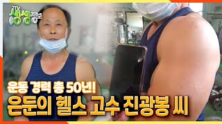 [2TV 생생정보] 운동 경력 총 50년?! 은둔의 헬스 고수 진광봉 씨 | KBS 220106 방송