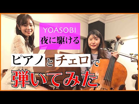 【コラボ演奏】夜に駆ける/YOASOBI Cover 新倉瞳(チェロ)×杉浦みずき(ピアノ)で弾いてみた