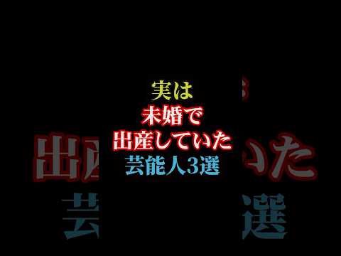 実は未婚で出産していた芸能人3選#雑学 #雑学王