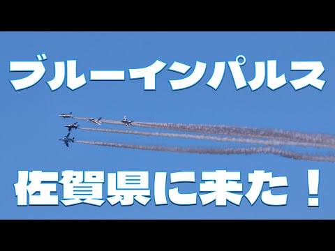 佐賀にブルーインパルスが来た！予行練習は写真撮れましたが本番は・・・。悔しい！！