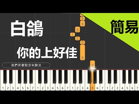 白鴿 你的上好佳  鋼琴教學 簡易單手版/雙手版