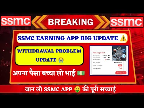 Ssmc Earning App Withdrawal Problem || Ssmc Earning App Real Or Fake || Ssmc Earning App Withdrawal