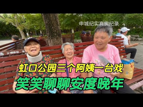 The happiness of the old people in Shanghai  talking  laughing and singing to spend their old age.