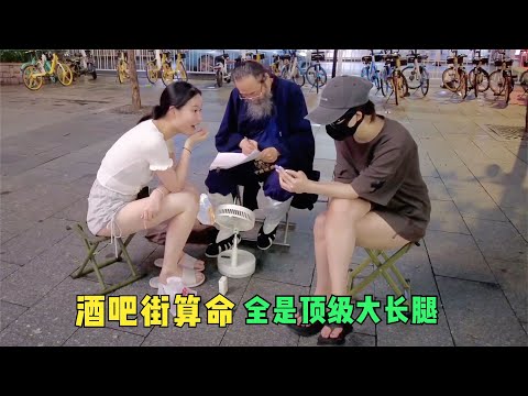 探访国内顶级酒吧街，算命大师财运太好，美女都照顾他生意