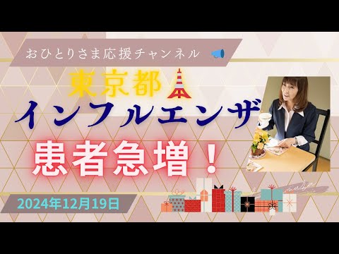 #インフルエンザ急増中❗️注意⚠️❗️2024年12月19日#おひとりさま応援チャンネル #おひとりさま #初雪