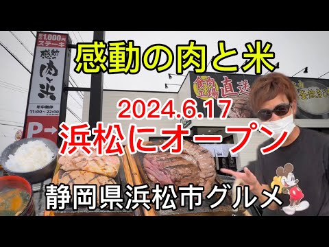 【感動の肉と米】6月17日 浜松宮竹店open あみやき亭グループのお店