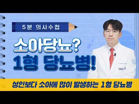 소아당뇨? 1형 당뇨병! [5분 의사수첩]