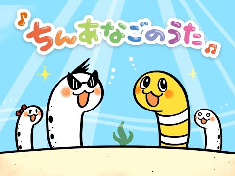 ちんあなごのうた -  ひらがなVer