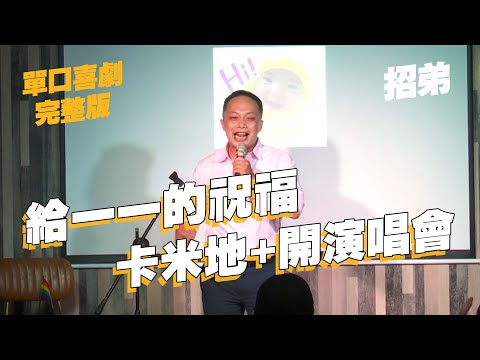 【單口喜劇】乾爹贊助必須講諧音笑話｜把卡米地+變成小巨蛋唱三天三夜｜招弟