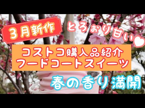 【コストコ購入品紹介】フードコート新作は春の香りを感じる桜色スイーツ！