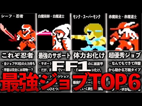 FF1の最強ジョブランキングTOP6【FC版/ゆっくり解説】