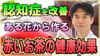 認知症を改善する "赤いお茶" アルツハイマー病の治療に効果的な飲み物とは？