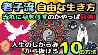 【老子の教え】流れに身を任す１０の思考法