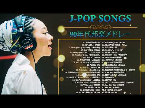 90年代 全名曲ミリオンヒット 1990   2000 ♫ J Pop 90 メドレー ♫ 90年代を代表する邦楽ヒット曲。おすすめの名曲 Vol 17