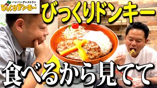 【見守り】懐かしのびっくりドンキー食べるしちょっと見てて【ダイアンYOU＆TUBE】