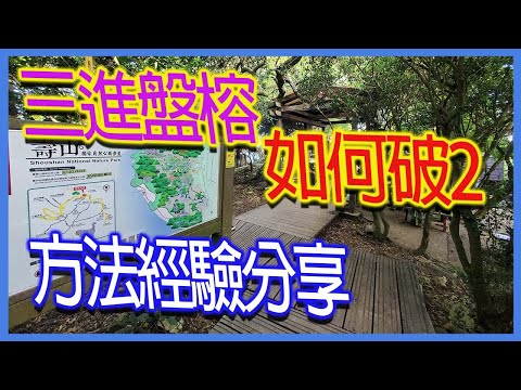 三進盤榕如何破2｜方法經驗分享