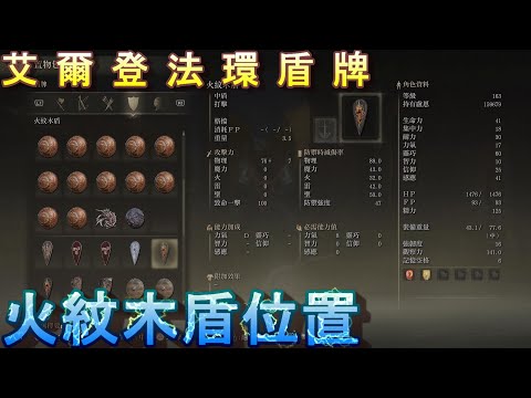 PS5 艾爾登法環全盾牌位置-火紋木盾