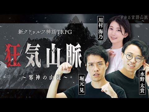 #ゆる言語山脈　TRPG『狂気山脈 ～邪神の山嶺～』 （PL：堀元見、水野太貴、川村海乃）