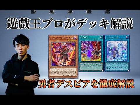 【マスターデュエル】遊戯王プロが 【勇者デスピア】のデッキレシピを解説