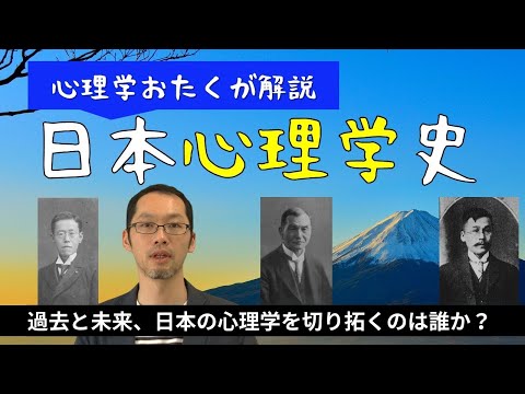 日本心理学の歴史！創成期から現代まで