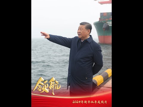 12月31日，《2024年新华社年度照片·领航》发布。一起来回顾习近平总书记2024年的难忘瞬间！