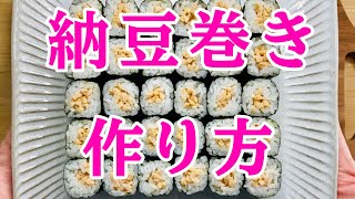 納豆巻きを成功させる作り方のコツを盛り盛りに詰め込みました！